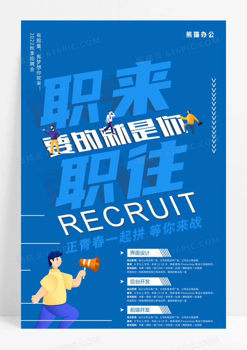 秋季招聘会职来职往招聘海报设计