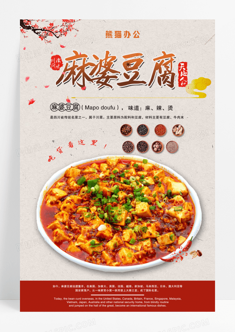 创意简约麻婆豆腐川菜海报