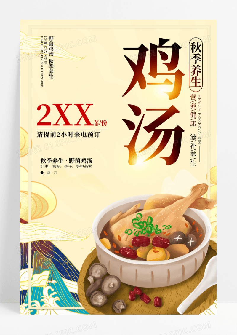 简约秋季养生鸡汤广告宣传海报