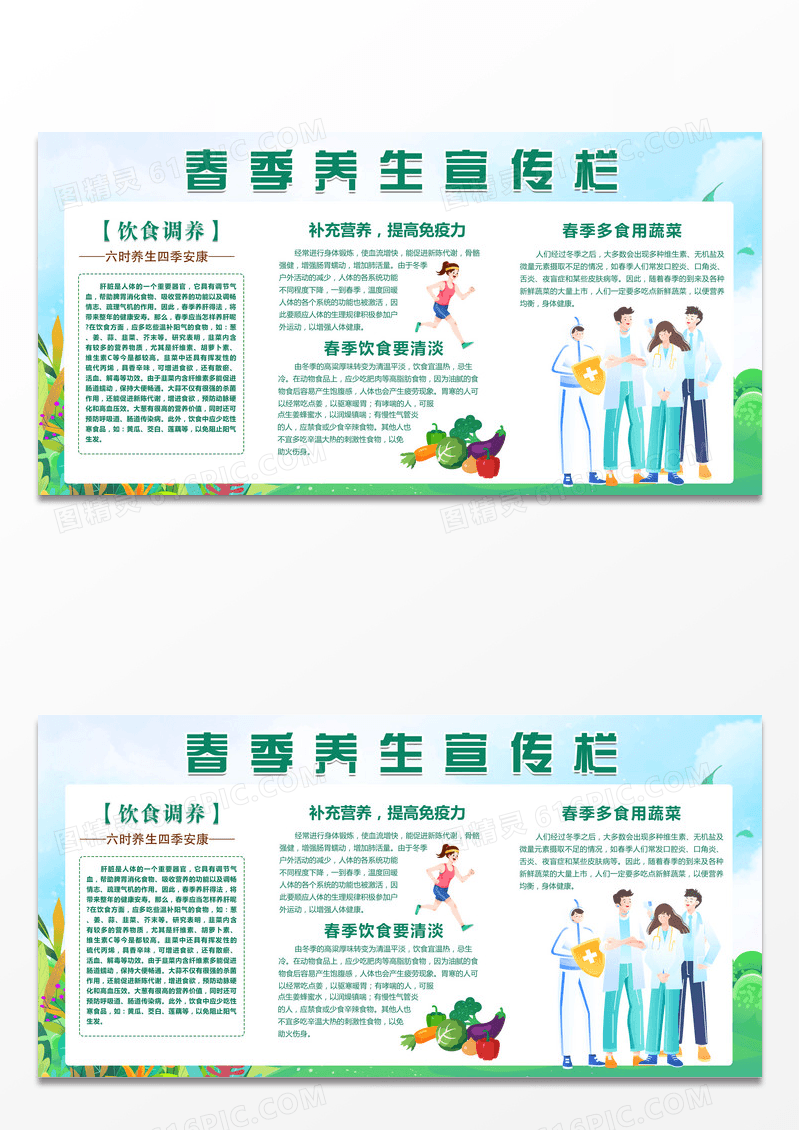 绿色春季养生健康宣传展板设计