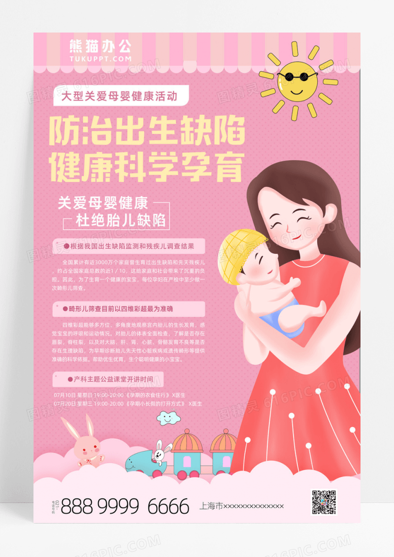公益宣传粉色大气母婴防治出生缺陷健康科学孕育