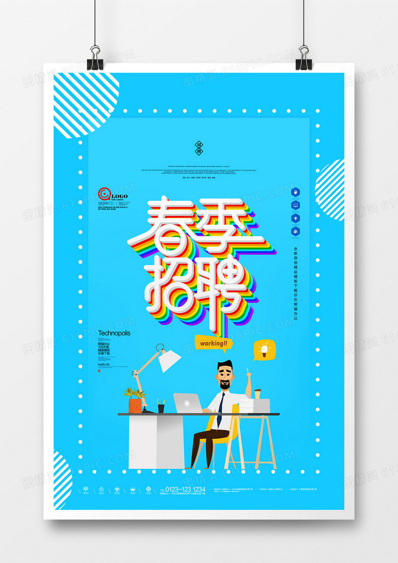 原创春季招聘海报广告设计