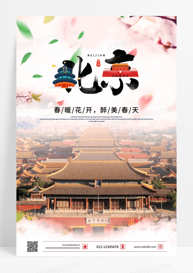 清新北京旅游海报设计