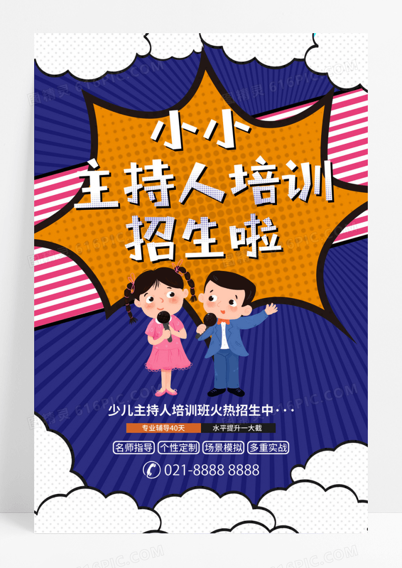卡通漫画风格少儿主持人招生海报