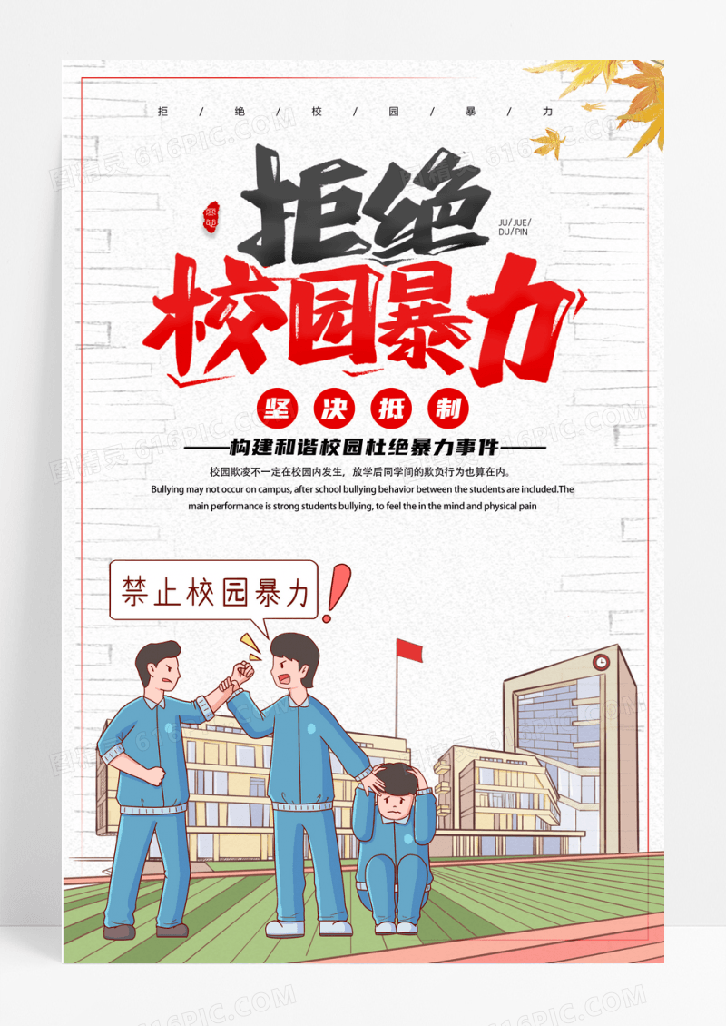 卡通插画拒绝校园暴力海报