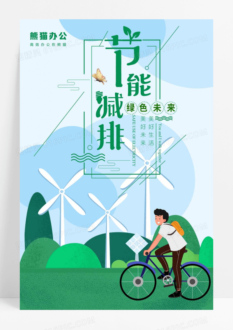 节能减排绿色未来宣传海报