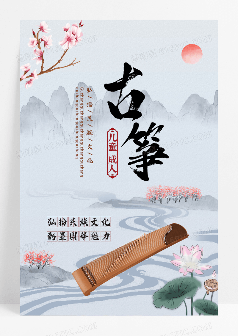儿童成人古筝培训宣传海报