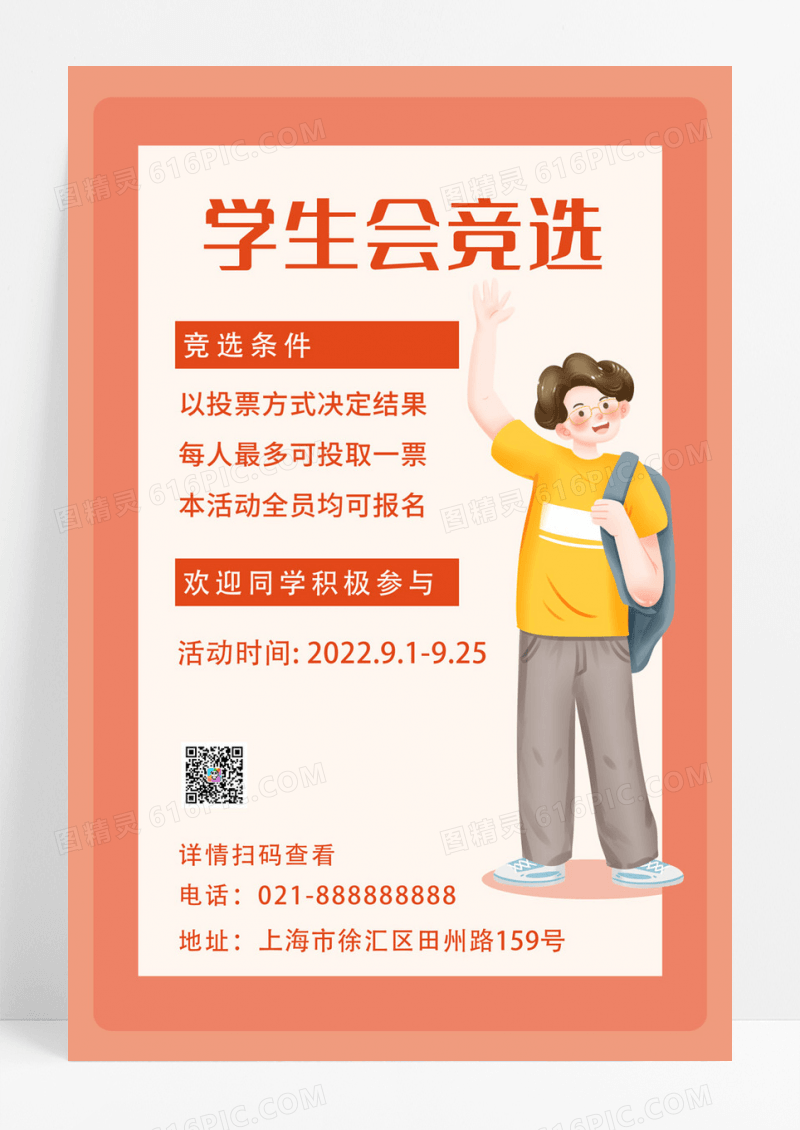 橙色黄色米色创意简约学生会竞选海报