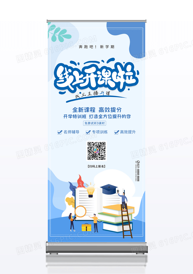 开课啦培训教育易拉宝展架