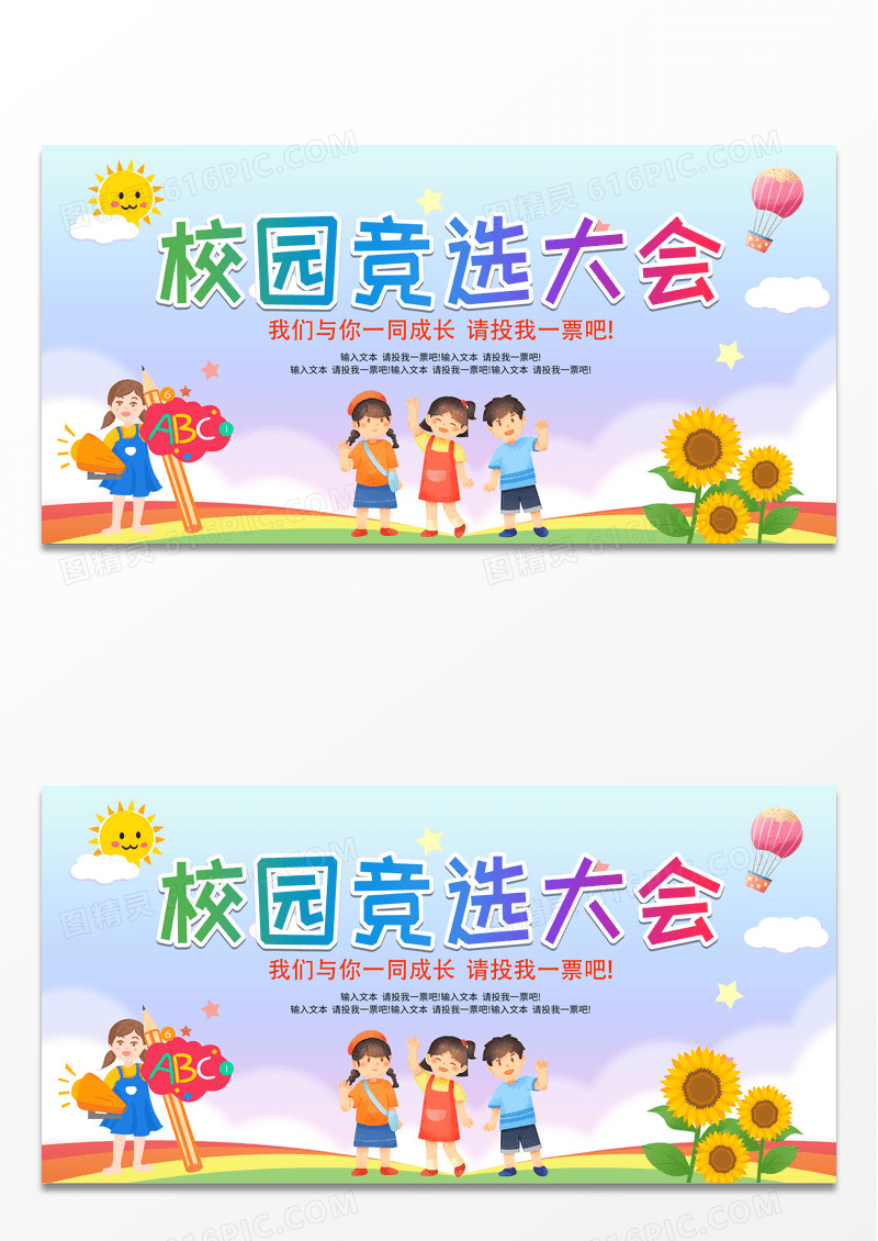 大气卡通插画幼儿园学校学生会主席竞选大学展板宣传