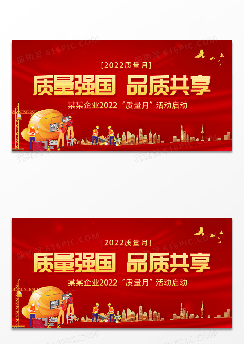 红色烫金光效质量强国品质共享2022年全国质量月展板