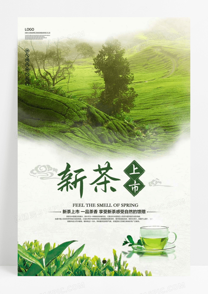 简约新茶上市宣传海报