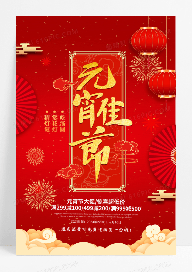 红色大气通用元宵节促销海报