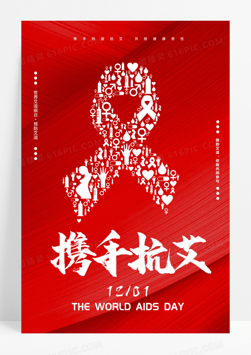 红色大气携手抗艾公益宣传海报