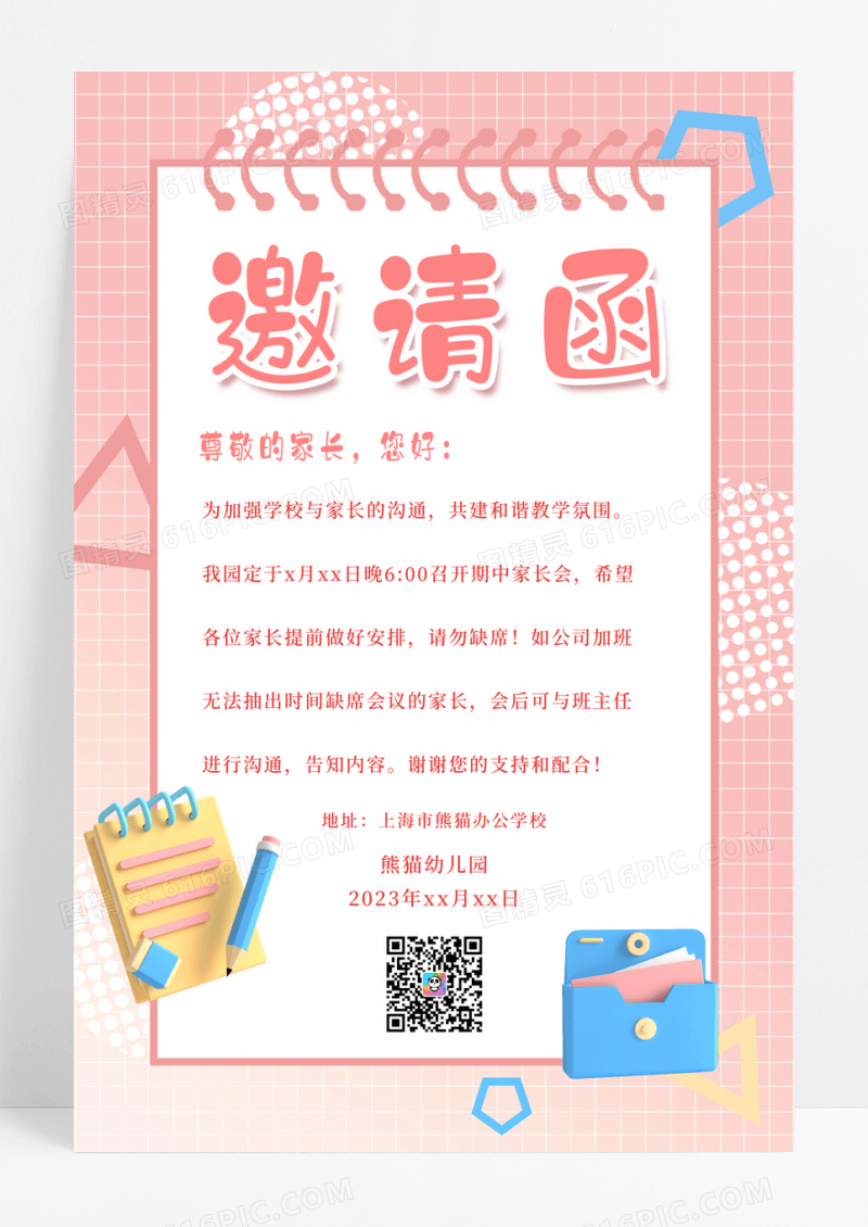 粉色卡通家长邀请函海报