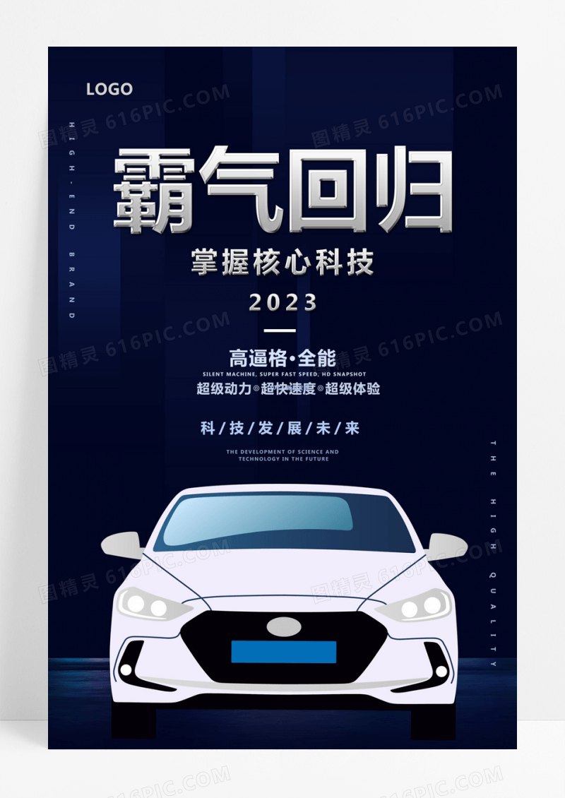 简约炫酷霸气回归汽车海报