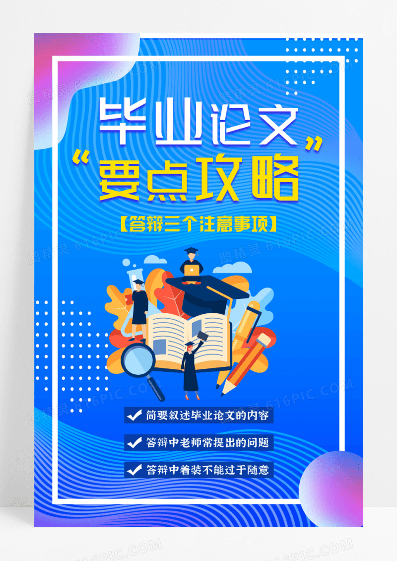 蓝色插画毕业论文要点攻略事项海报设计