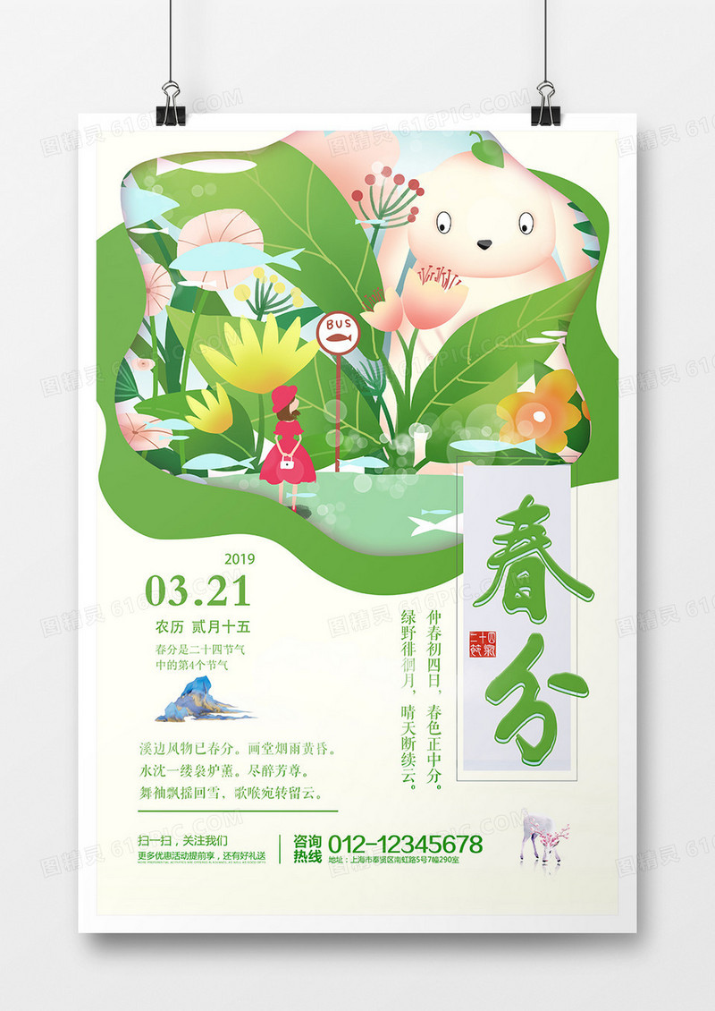 小清新剪纸春分二十四节气海报