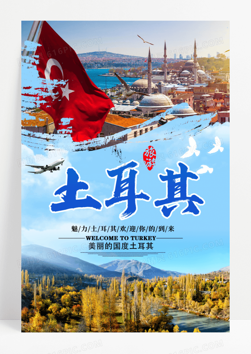 魅力浪漫土耳其旅游宣传海报