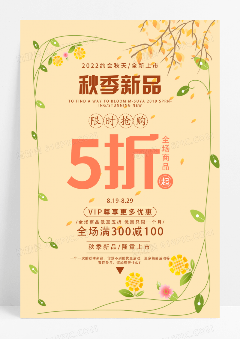 秋季新品促销限时抢购宣传海报