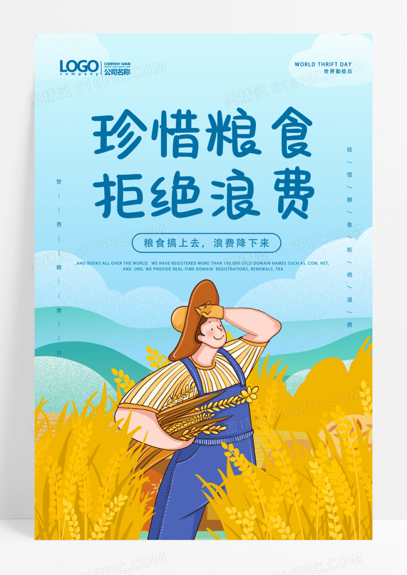 蓝色插画珍惜粮食拒绝浪费10月16日世界粮食日海报