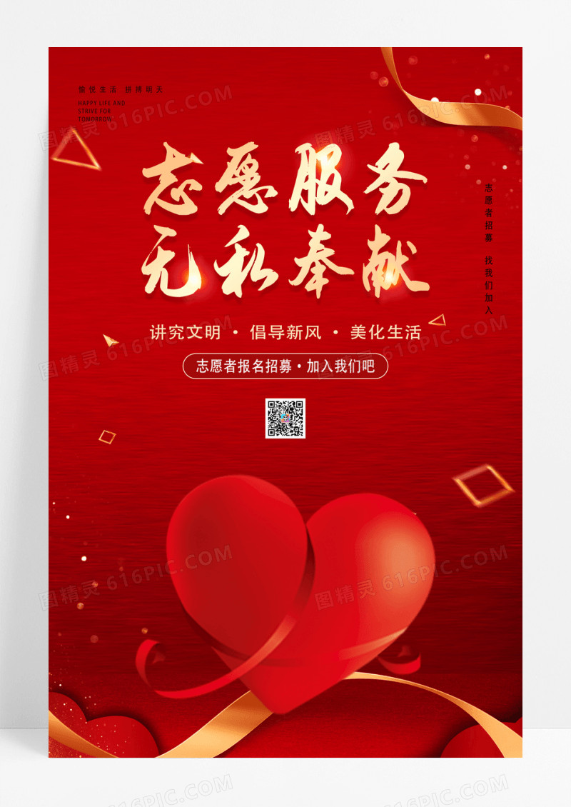 红色志愿服务无私奉献志愿者海报