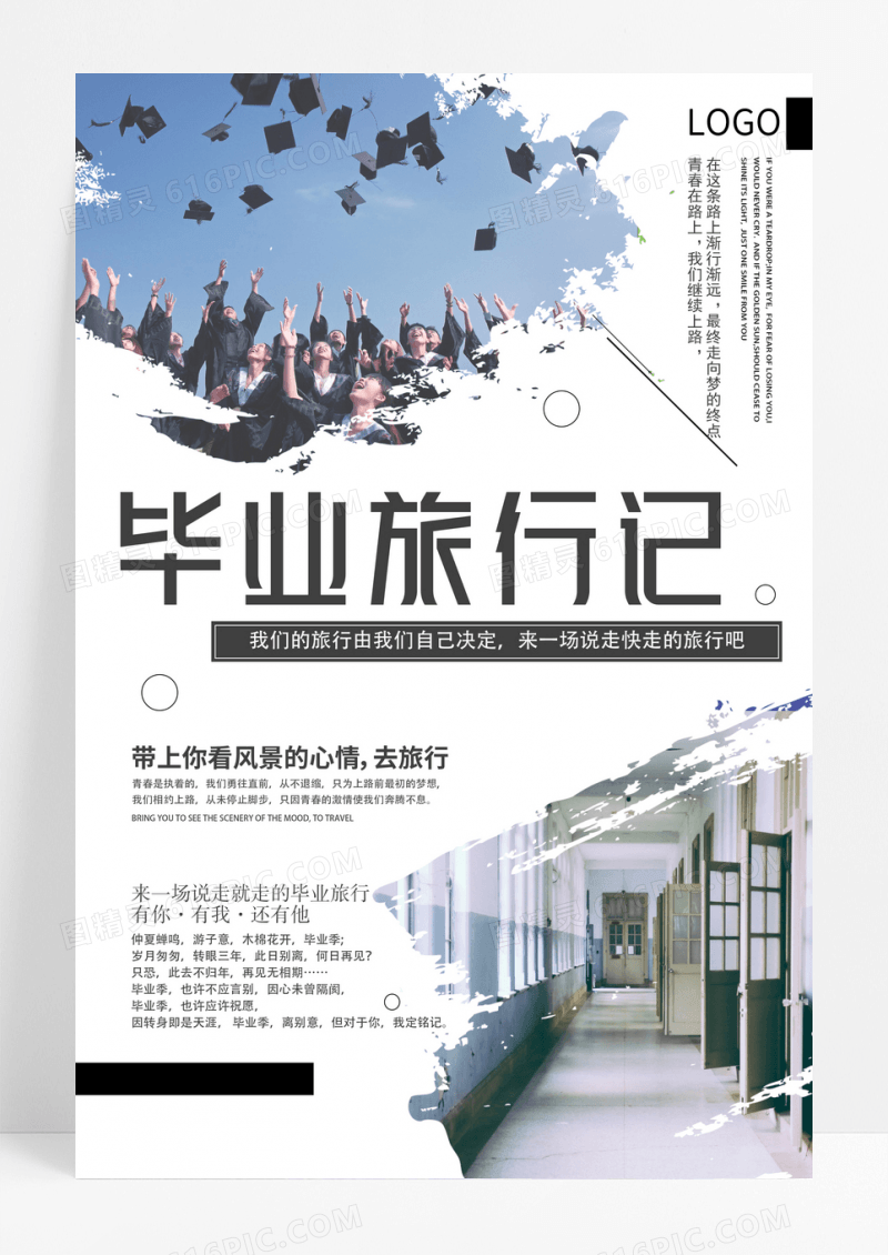 简约毕业旅游海报