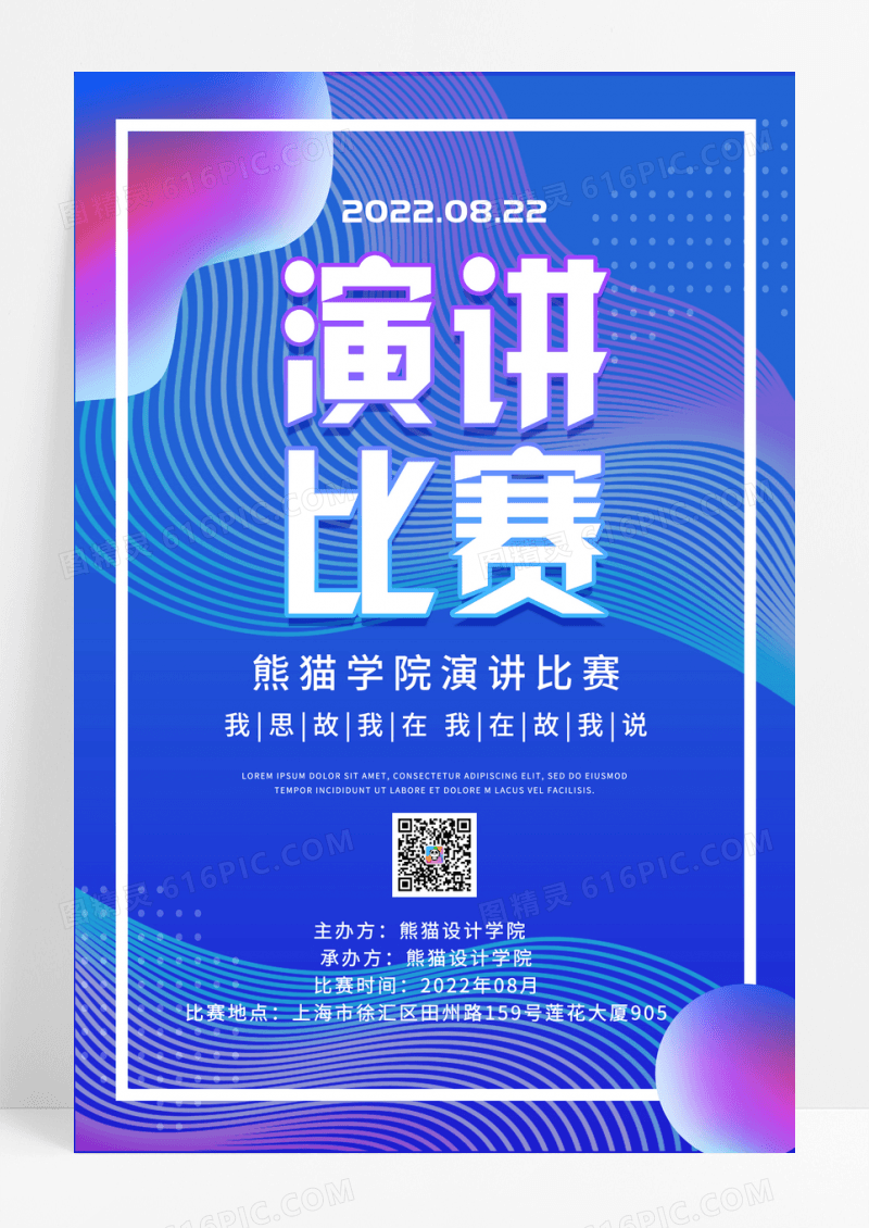 渐变演讲比赛活动海报