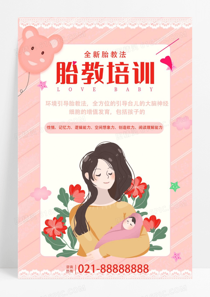 粉色胎教培训孕妇海报