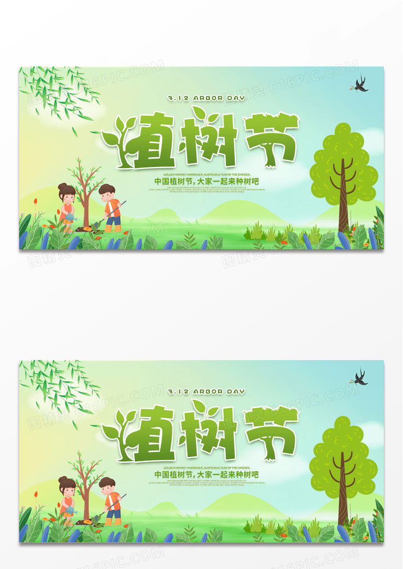 简约时尚绿色清新312中国植树节展板设计312植树节