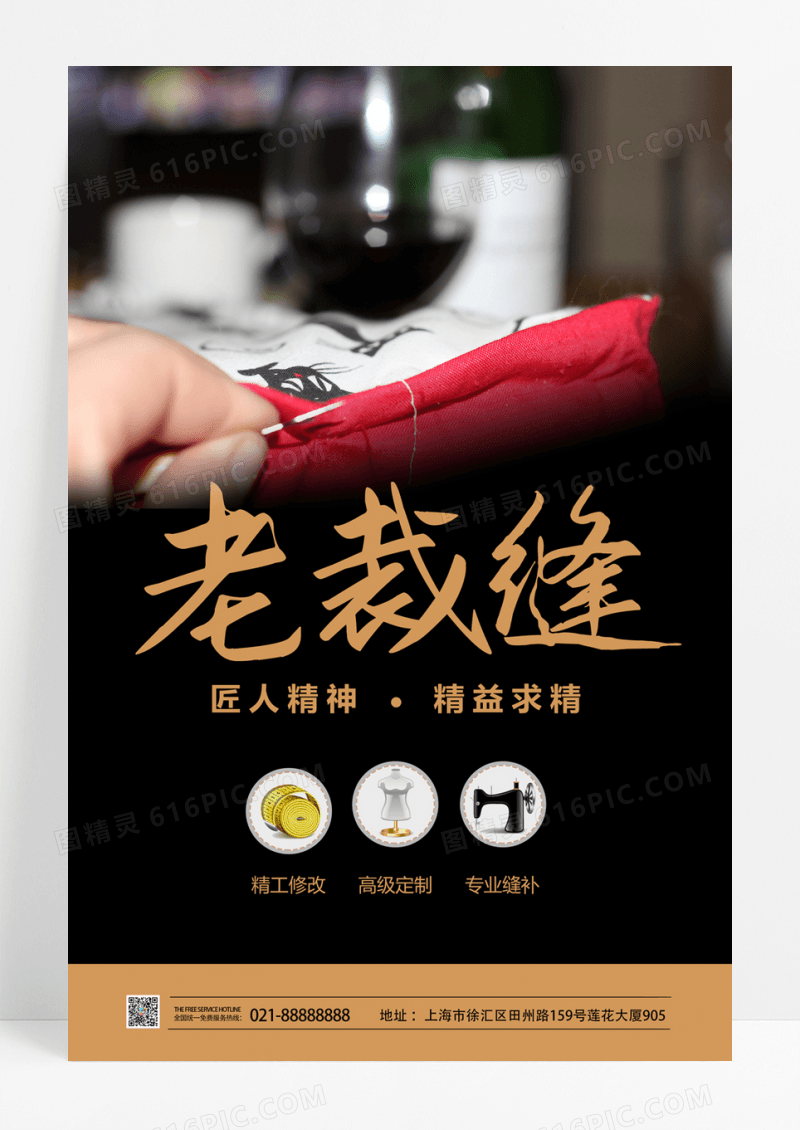  简洁大气高端裁缝店海报