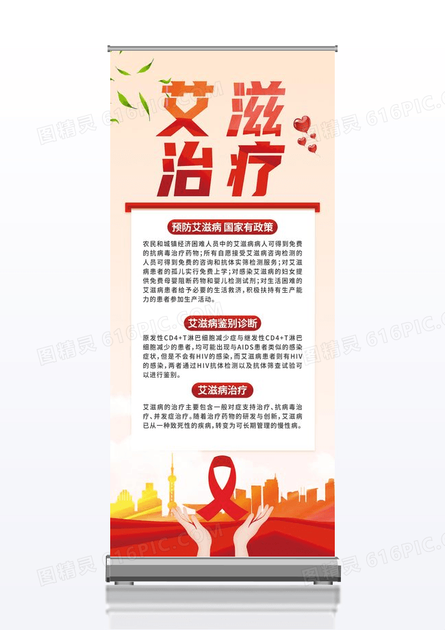 插画艾滋治疗宣传活动展架易拉宝艾滋病展架