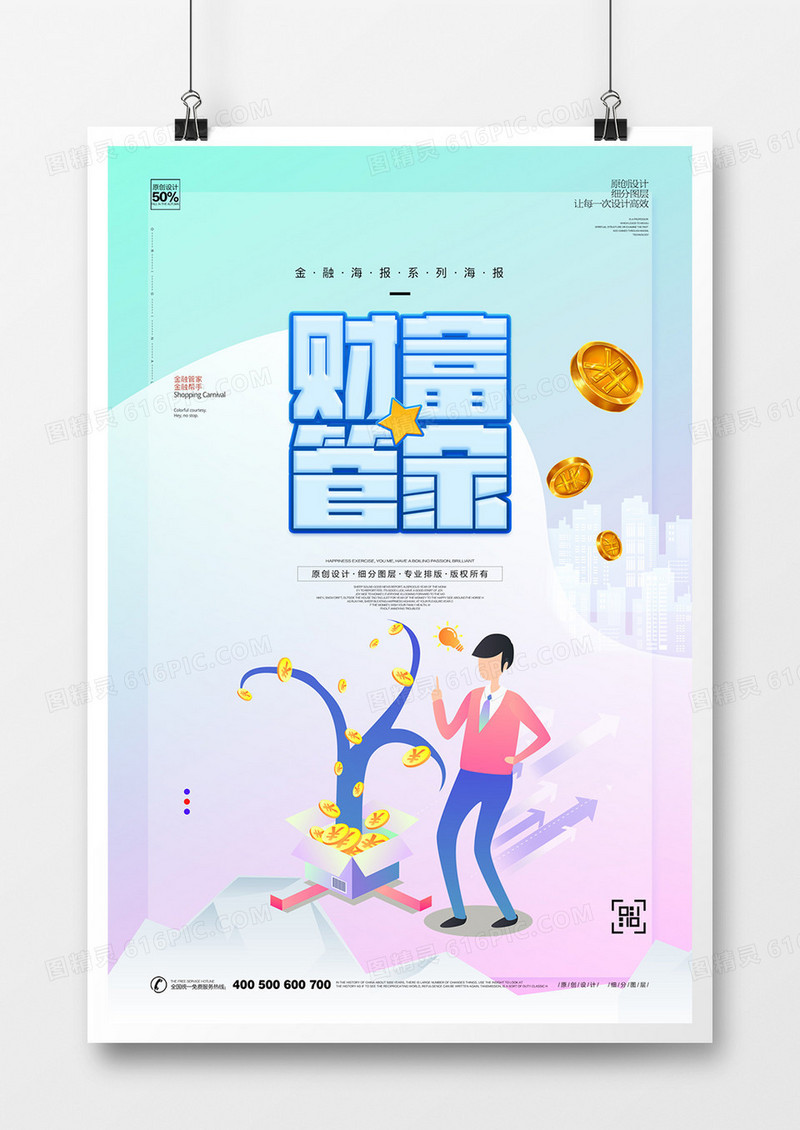 创意财富管家宣传海报设计