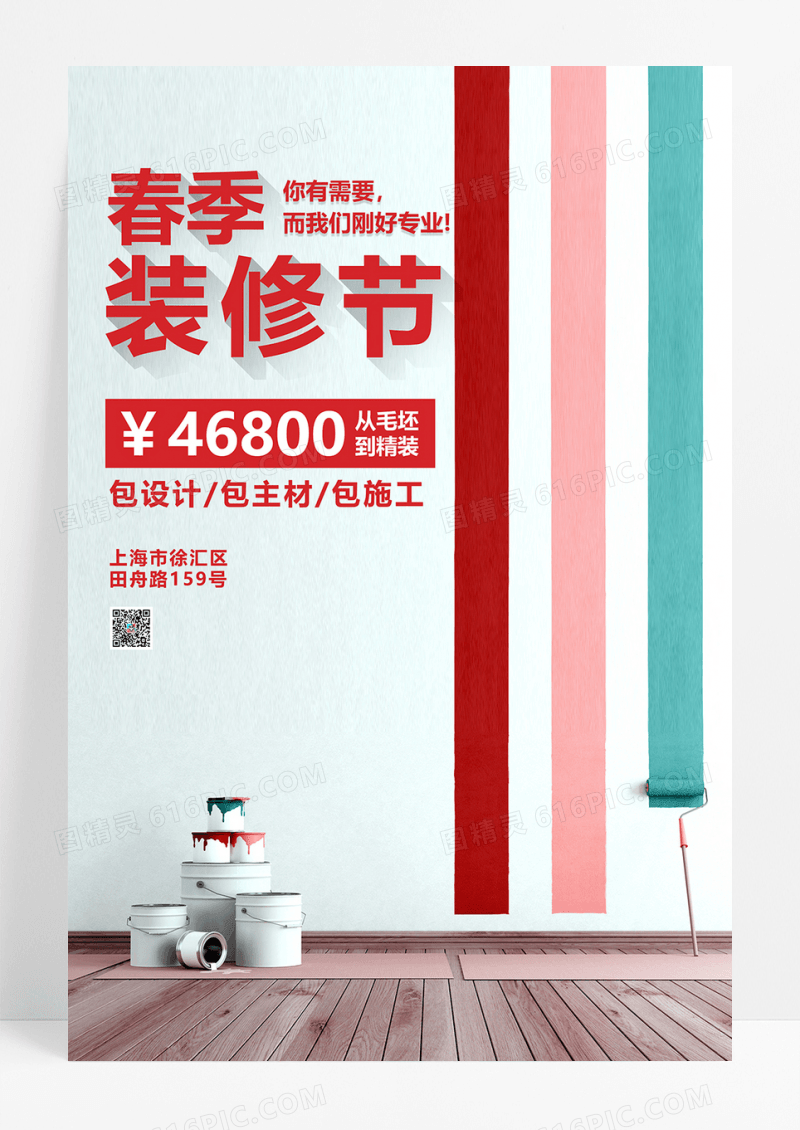 时尚简约春季装修节活动海报