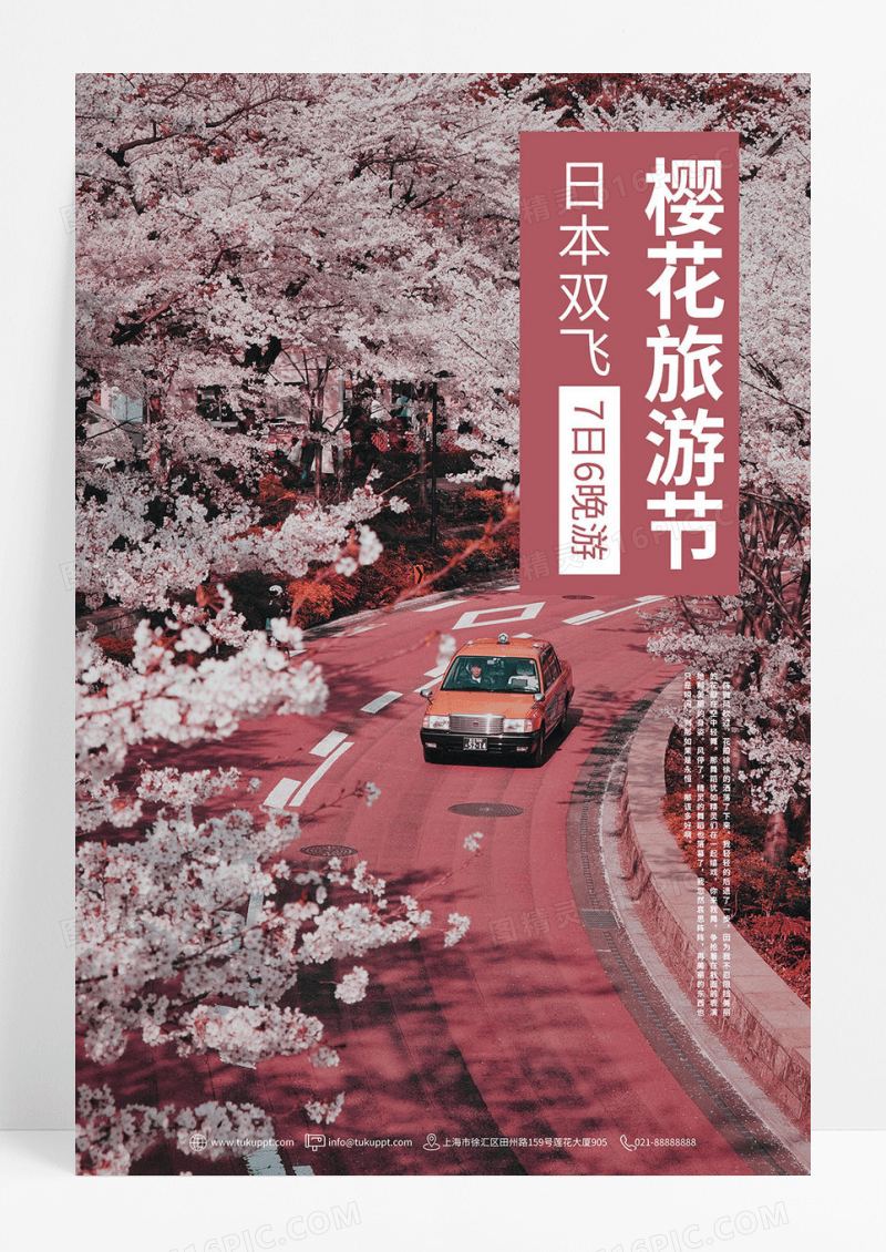 日本樱花旅游节唯美促销海报
