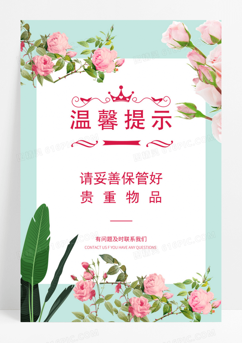 清新温馨提示温馨提示保管物品