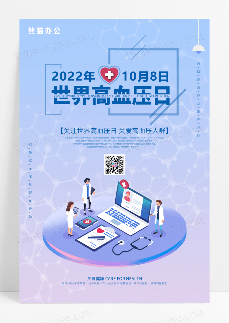 紫色插画世界高血压日宣传海报