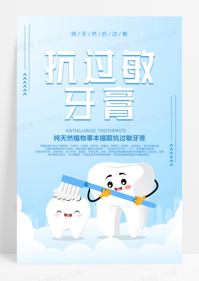 清新蓝色简约抗过敏牙膏牙膏海报