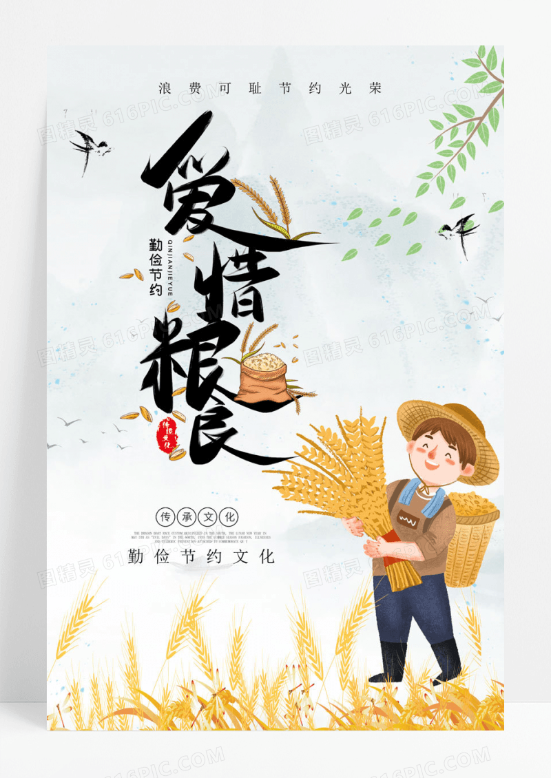 爱惜勤俭节约杜绝浪费节约粮食海报