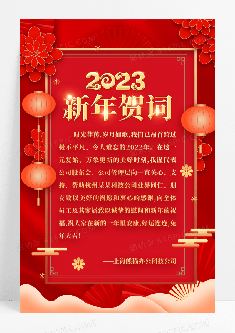 红色喜庆2023年新年贺词海报