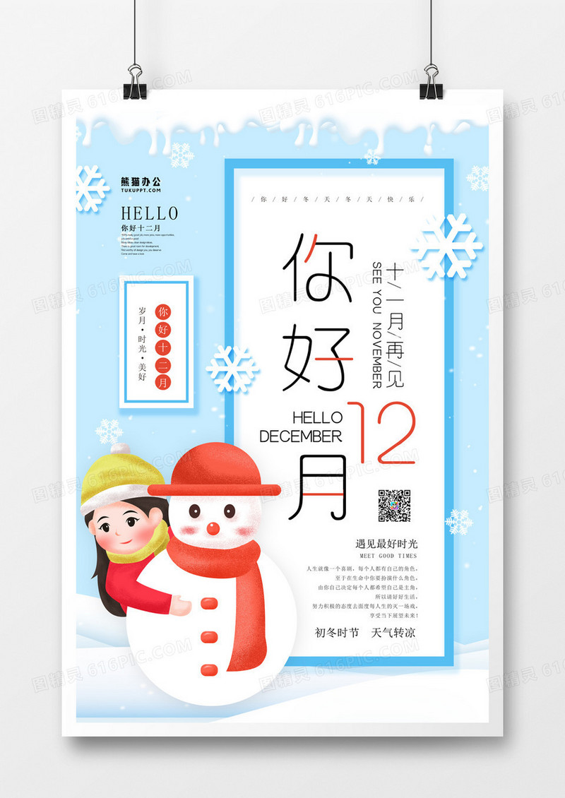 你好12月小清新卡通手绘海报