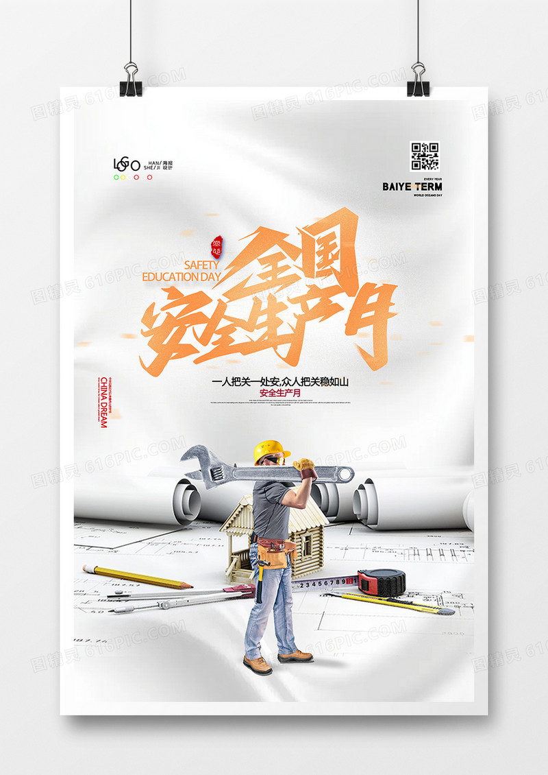 简洁安全生产月创意海报设计