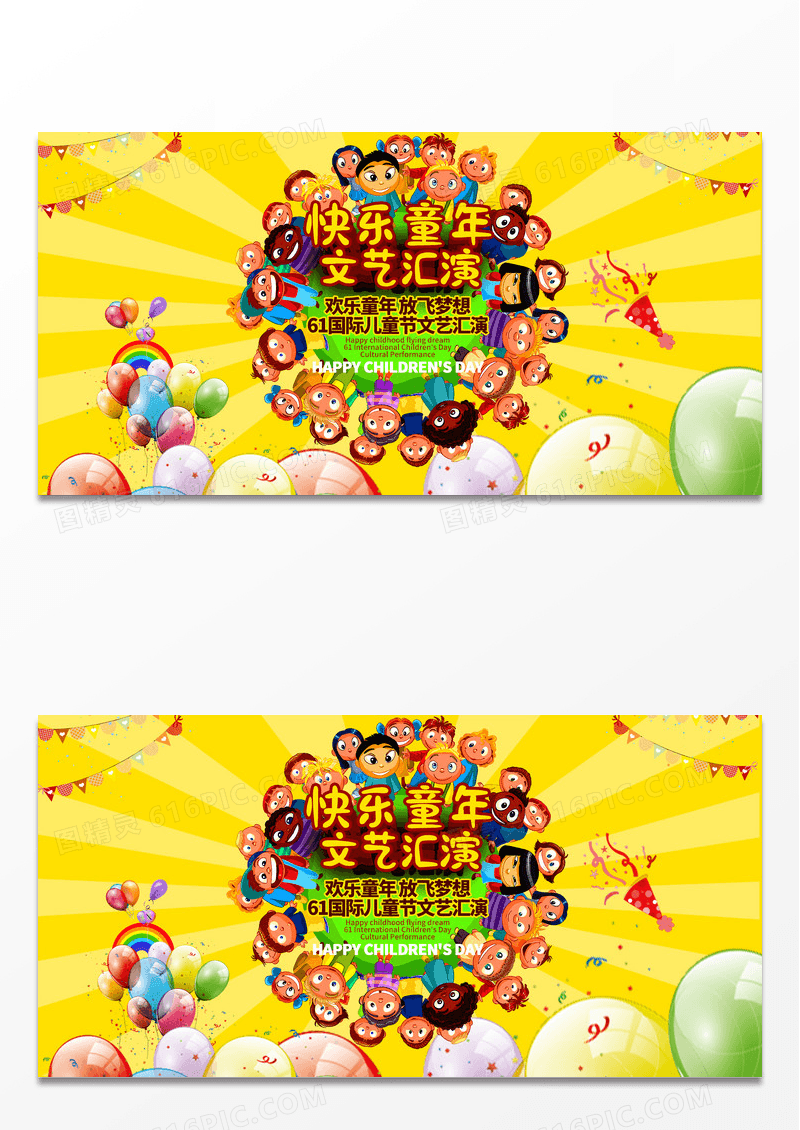六一儿童节文艺晚会活动背景展板dm单页