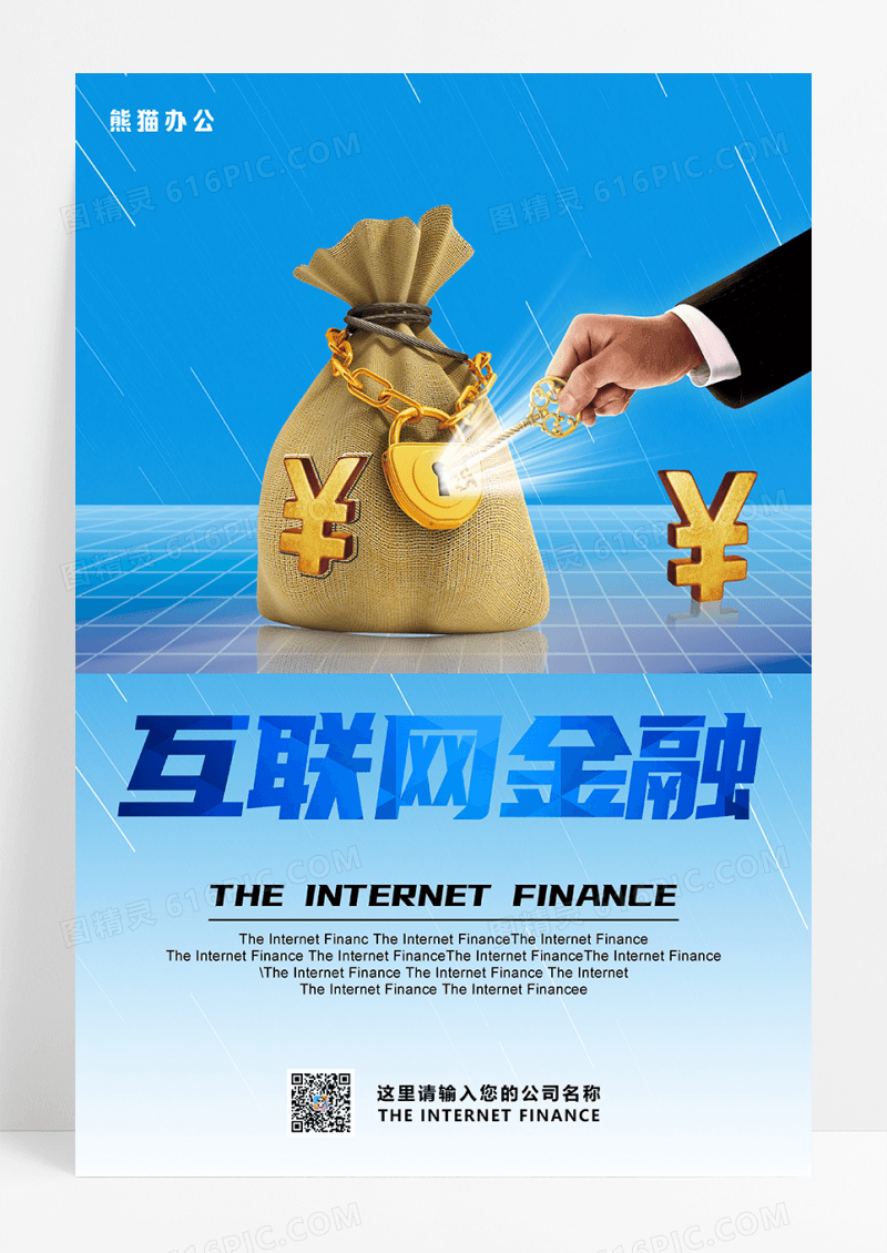 互联网金融海报