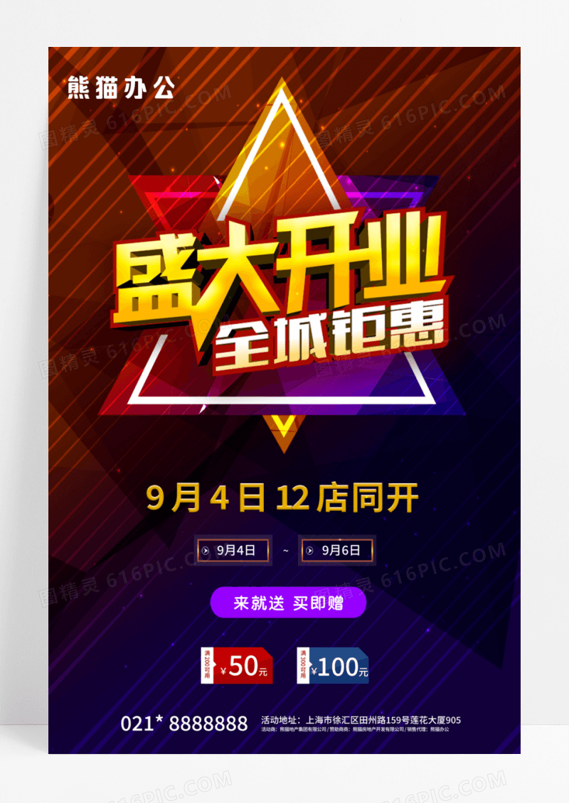 12店同开盛大开业海报 