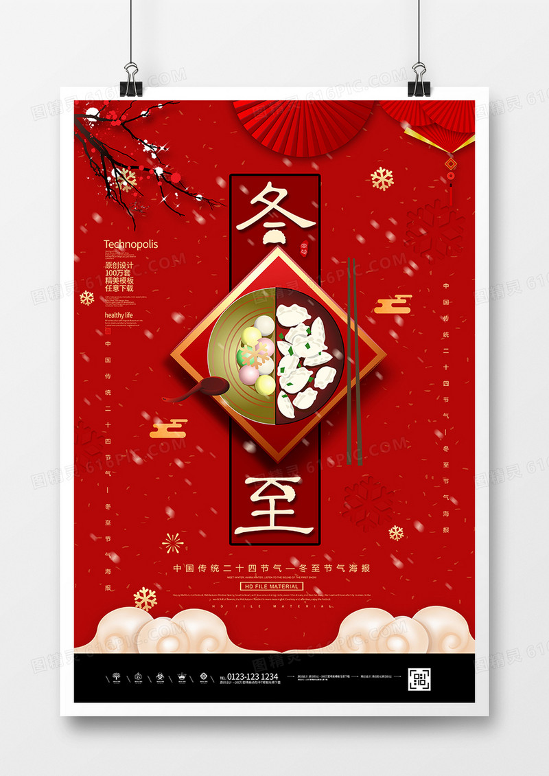 红色简约冬至节气吃饺子海报