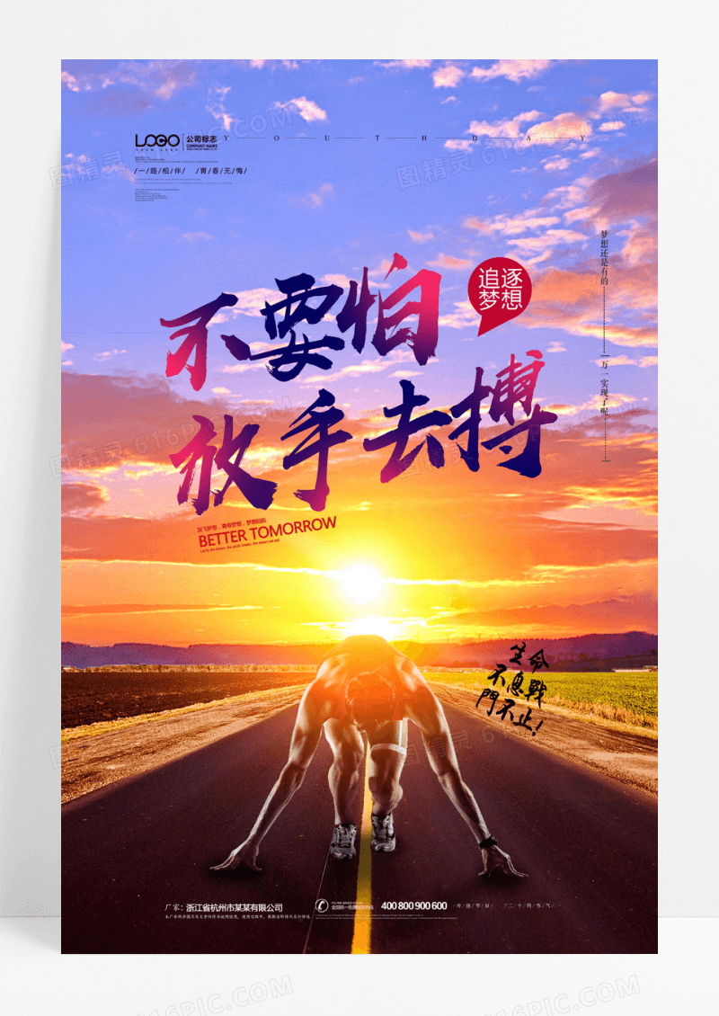 企业不要怕放手去博奔跑励志海报
