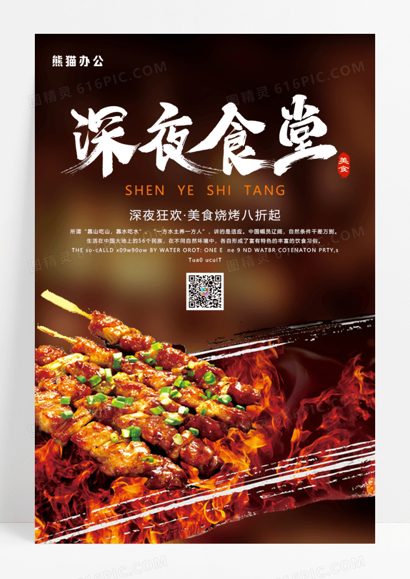 食堂黑色烧烤美食海报