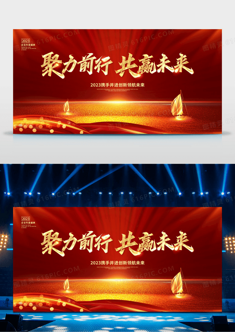 大气红金2023年会聚力前行共赢未来企业年会舞台背景年终颁奖晚会展板
