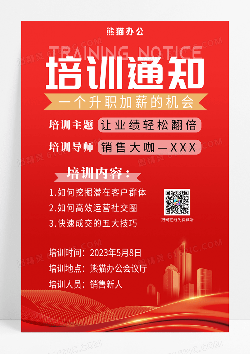 红色简约培训通知海报